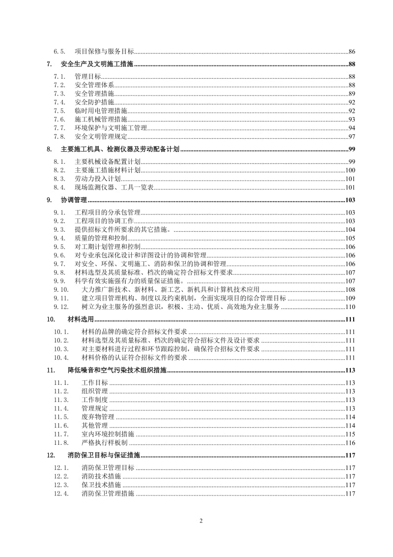 公寓楼拆除加固施工组织设计.doc_第2页