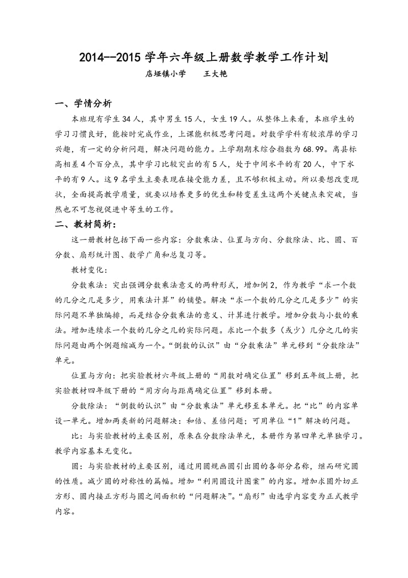 六年级数学上册教学计划(王大艳).doc_第1页