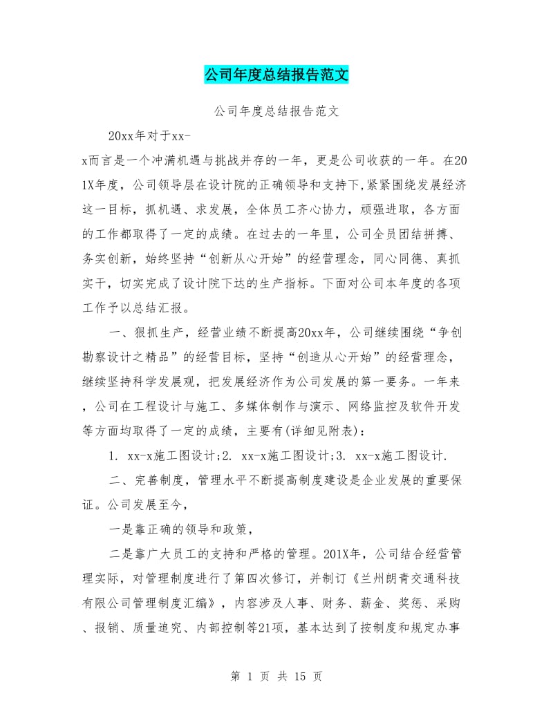 公司年度总结报告范文.doc_第1页