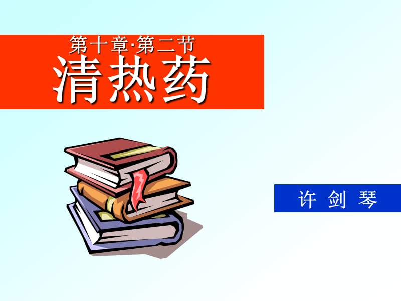 【中獸醫(yī) 課件】03 清熱藥方_第1頁