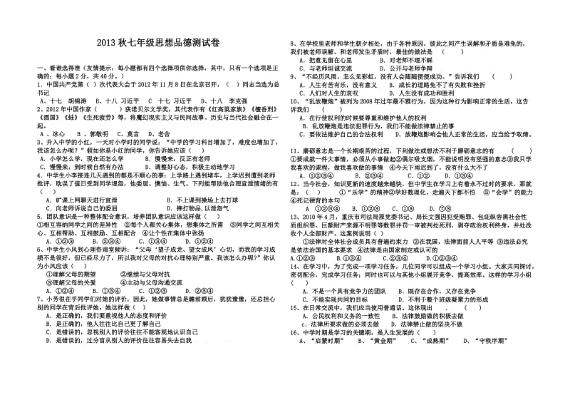 七年级思想品德期末测试卷及答案(三).doc_第1页