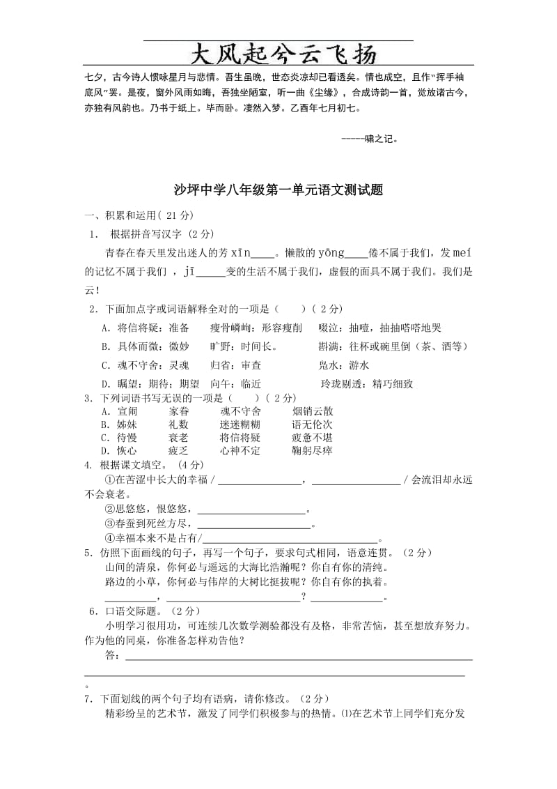 Dozgqms沙坪中学八年级第一单元语文测试题.doc_第1页