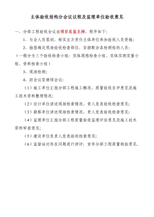 主體驗收結(jié)構(gòu)驗收會議議程及監(jiān)理單位驗收意見.doc