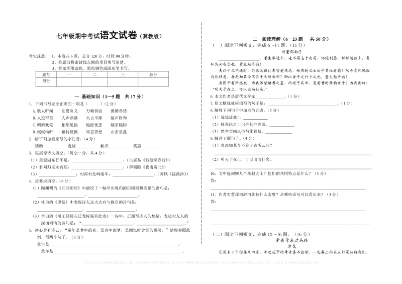 七年级期中考试语文试卷(冀教版).doc_第1页