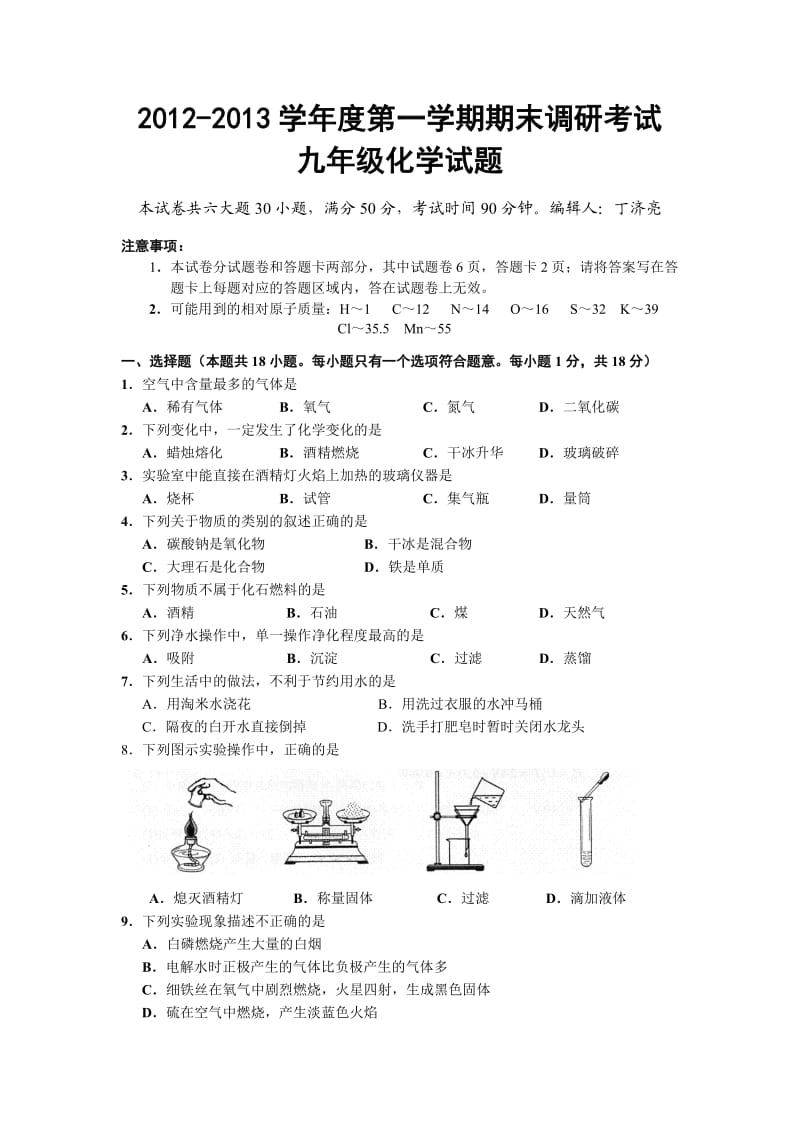 2012-2013学年度第一学期期末调研考试九年级化学试题.doc_第1页