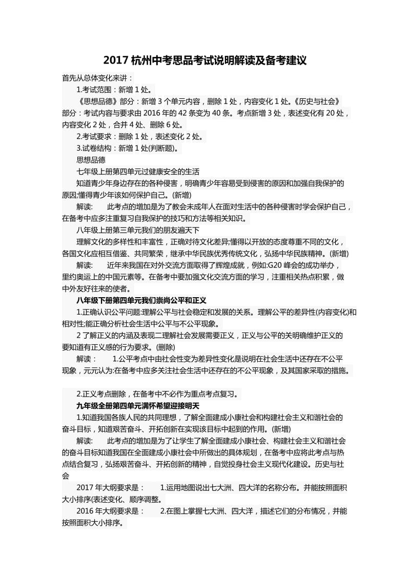 2017杭州中考思品考试说明解读及备考建议.doc_第1页