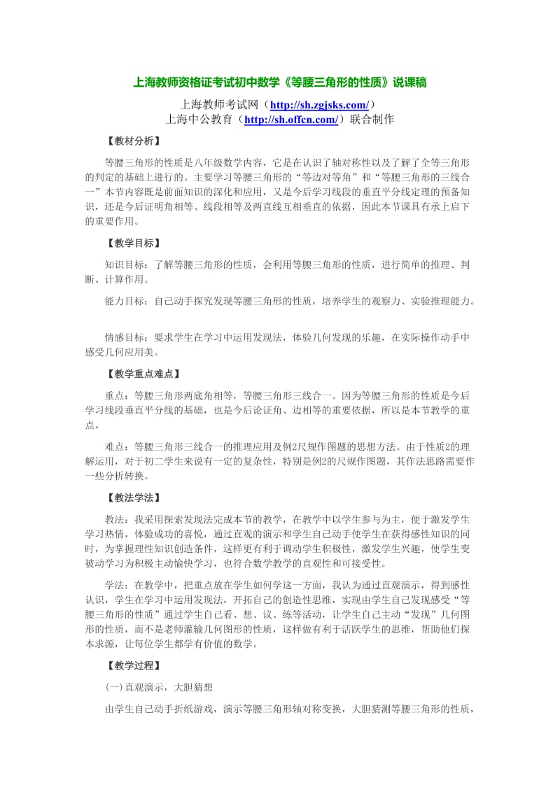 上海教师资格证考试初中数学《等腰三角形的性质》说课稿.doc_第1页