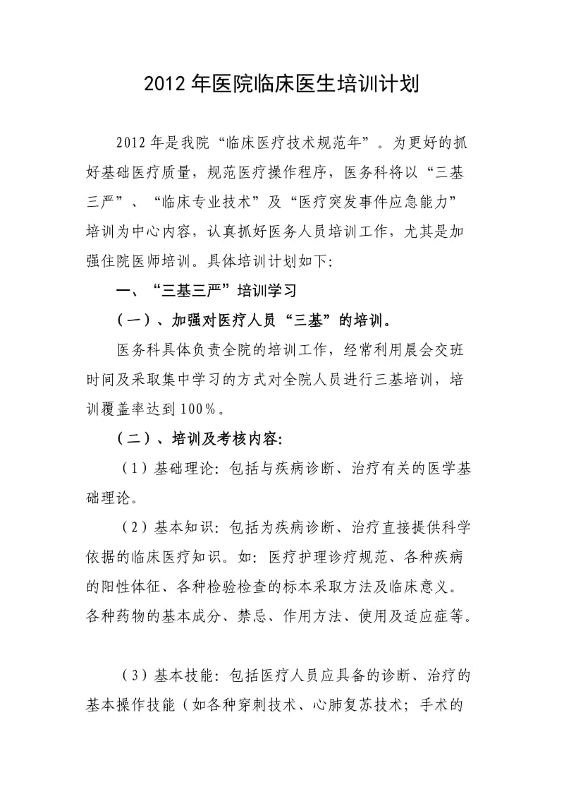 2012年医院医疗人员培训计划1.doc_第1页