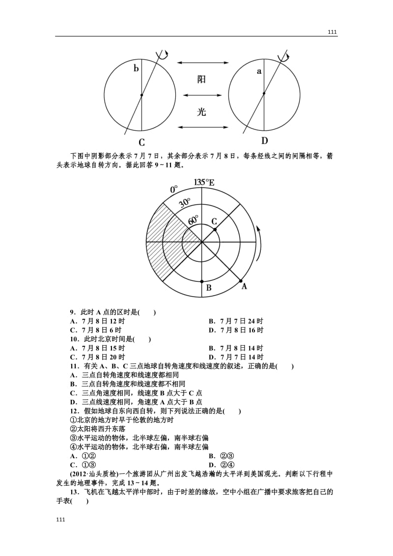 高一地理人教版必修1第一单元同步检测《地球的运动》2_第2页