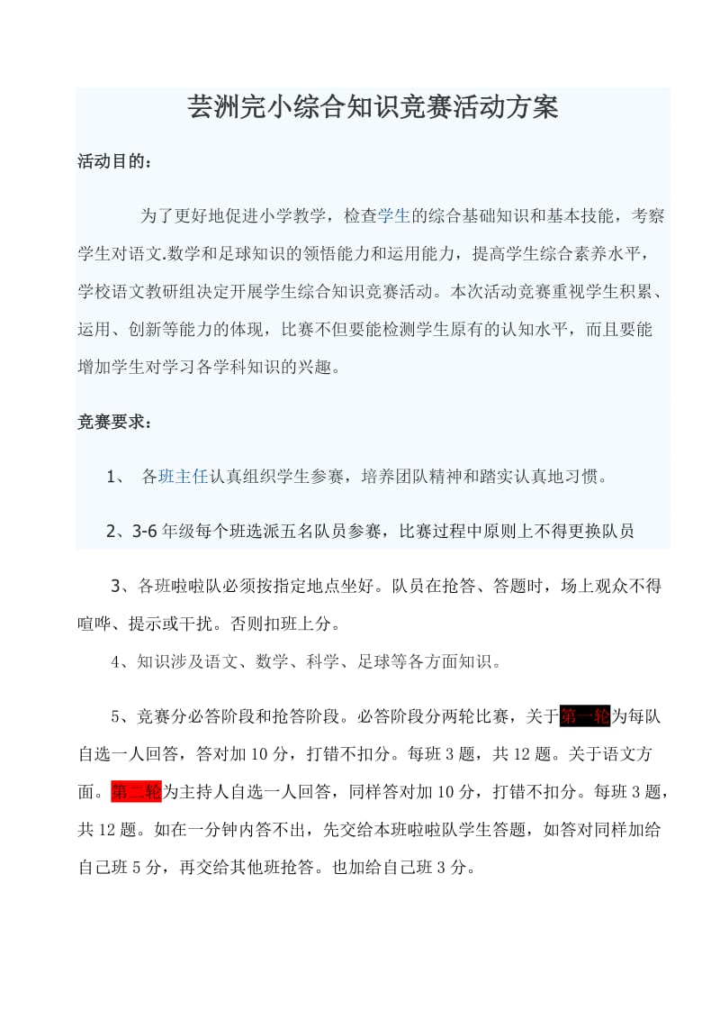 芸洲完小抢答赛方案.docx_第1页