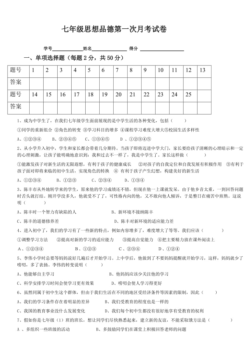 七年级思想品德第一次月考试卷.doc_第1页