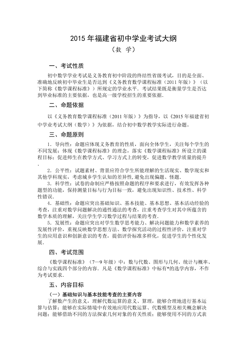 2015年福建省初中数学学业考试大纲.doc_第1页