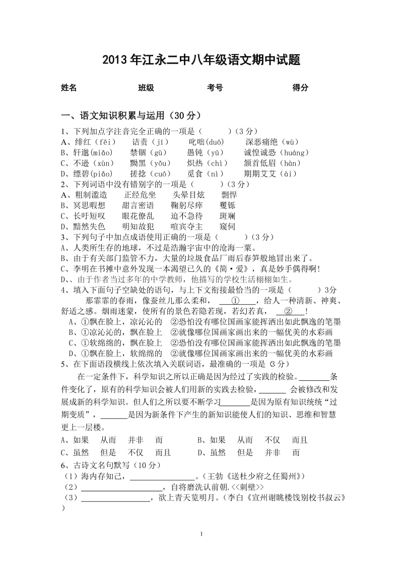 2013年江永二中八年级语文期中试题.docx_第1页