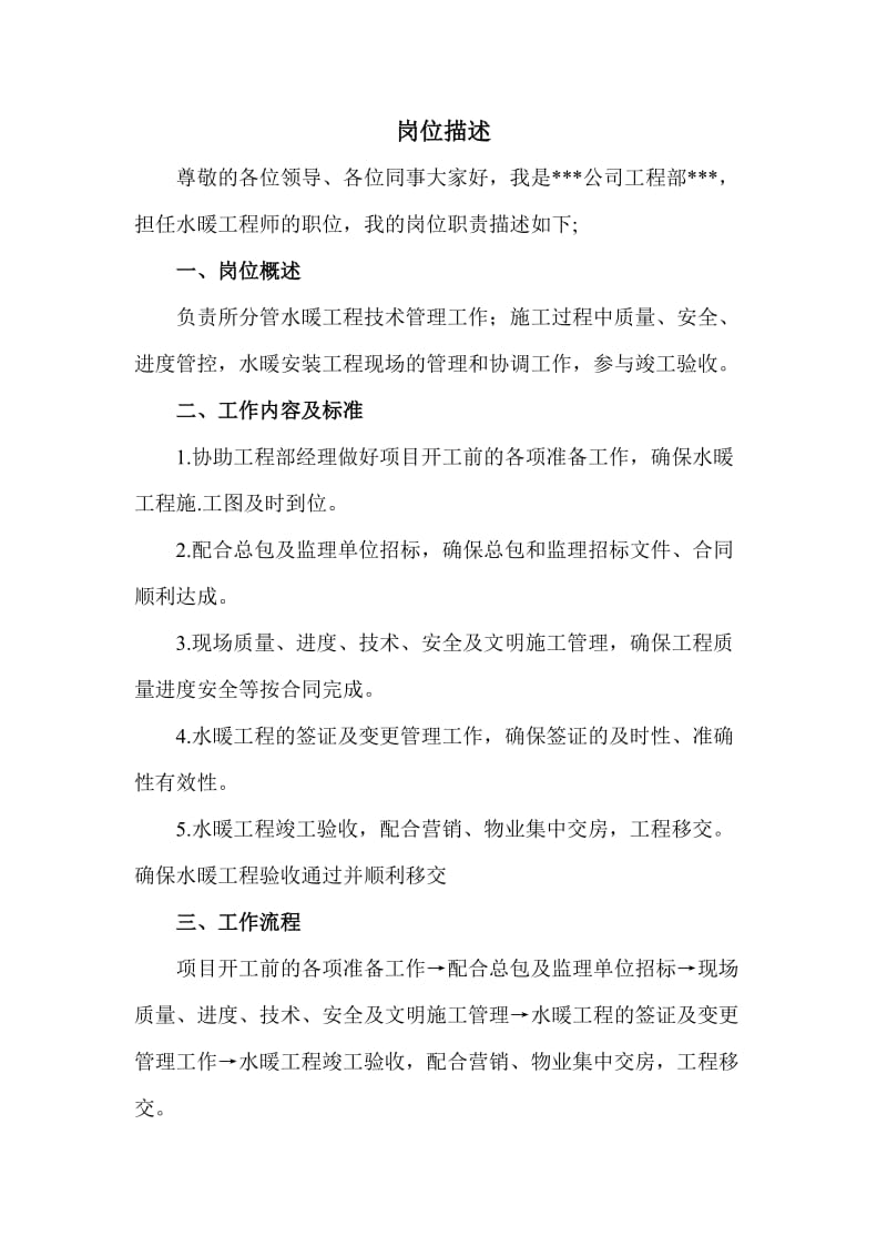 水暖工程师岗位描述.doc_第1页