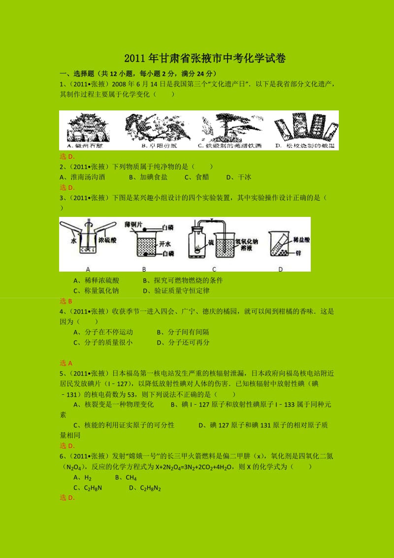 2011年甘肃省张掖市中考化学试卷.doc_第1页