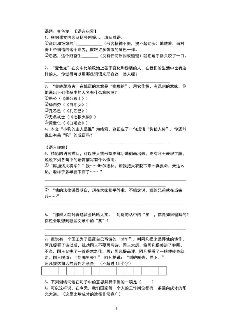 七年级语文《变色龙》测试题.doc_第1页