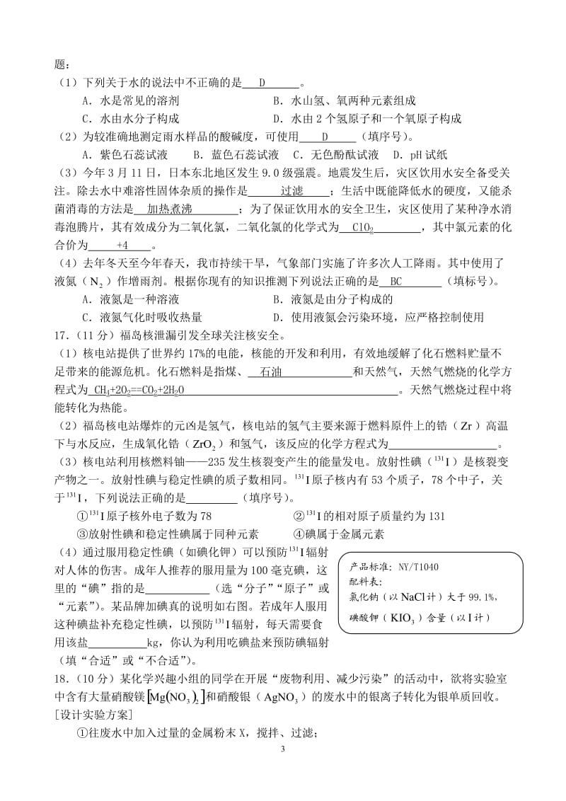 2011年初三年化学模拟试卷(实验中学)电子稿(我没校对).doc_第3页