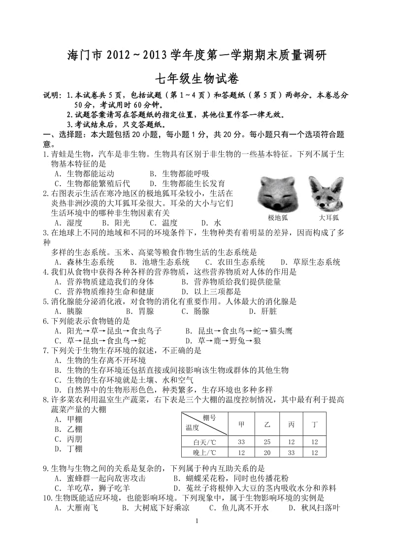 2012-2013七年级第一学期期末生物试卷和答题纸.doc_第1页