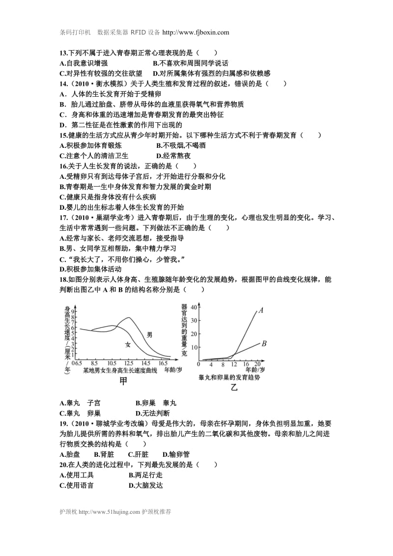 七年级下册生物第一单元测试.doc_第2页