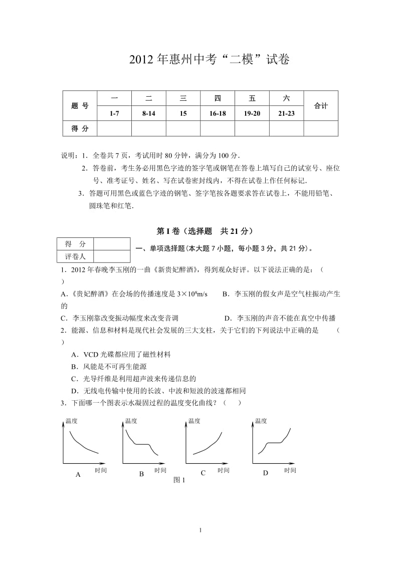 2012年惠州一中中考“二模”物理试卷(修改版).doc_第1页