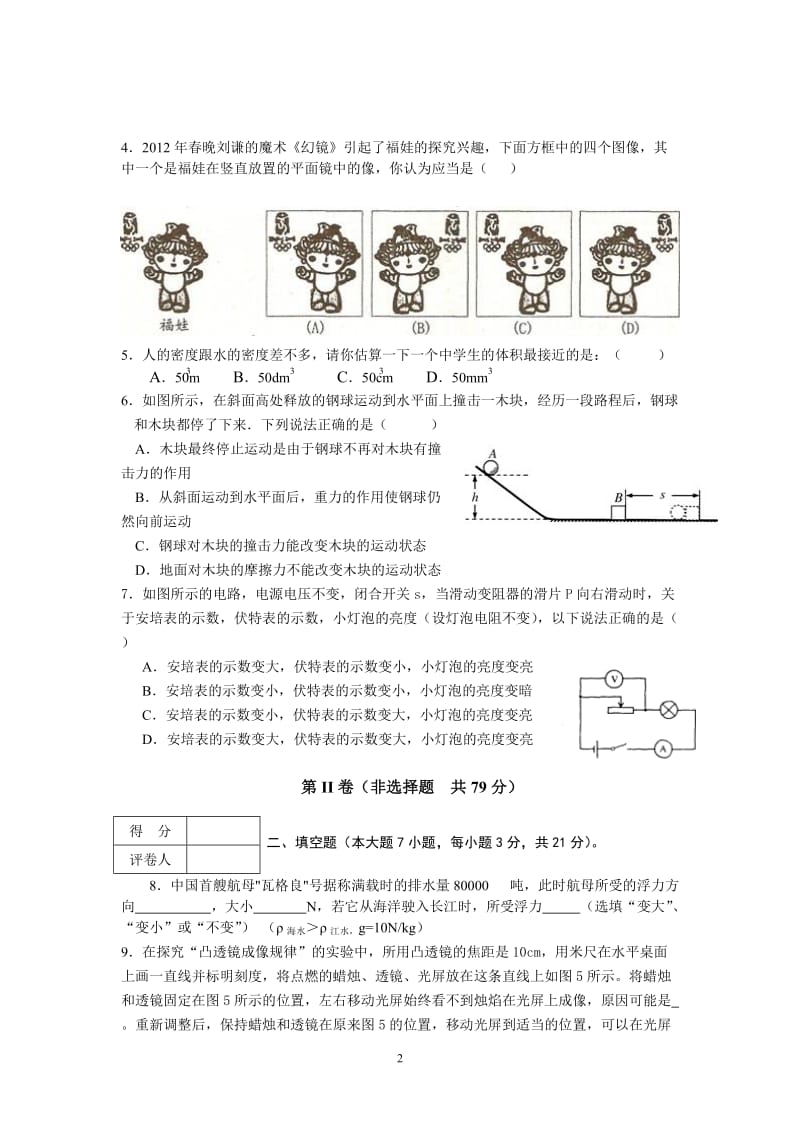 2012年惠州一中中考“二模”物理试卷(修改版).doc_第2页