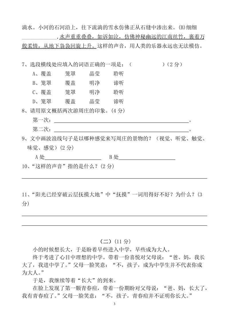 2012-2013学年第一学期八年级语文第一、六单元测试卷.doc_第3页