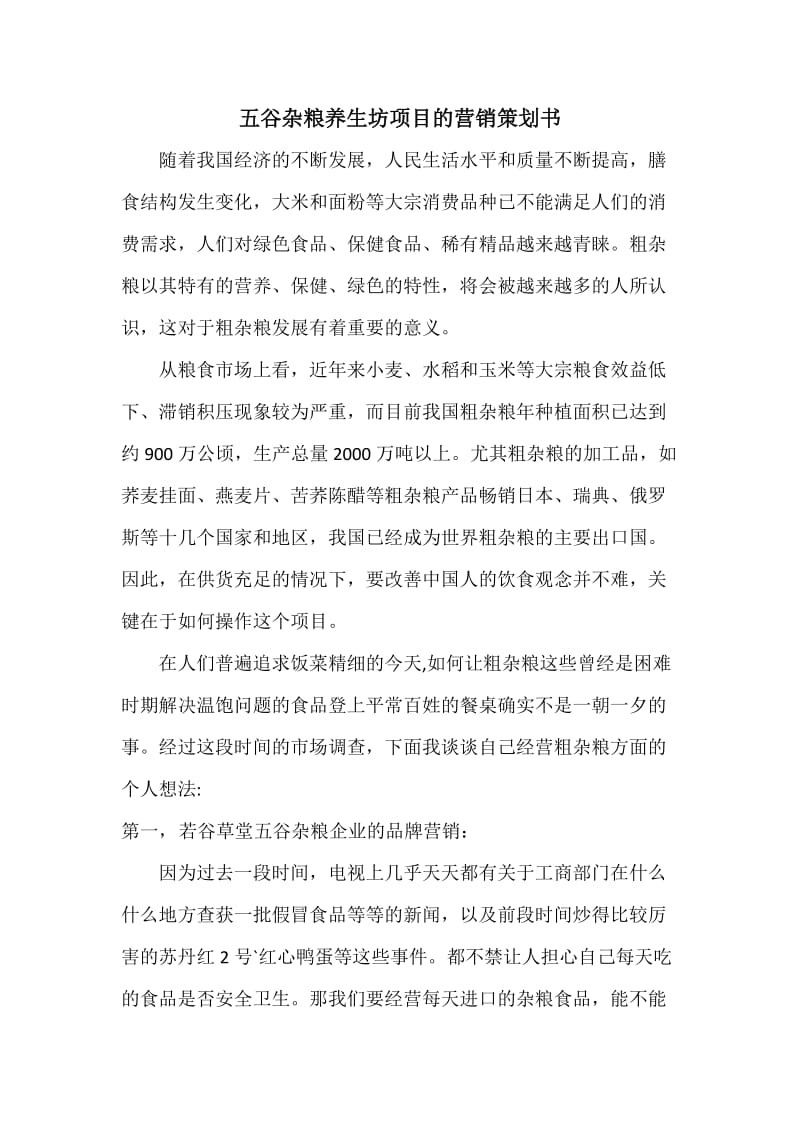 五谷杂粮养生坊项目的营销策划书.docx_第1页