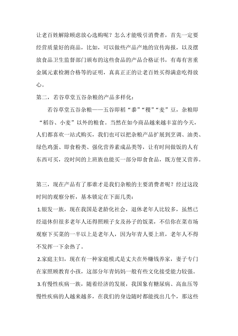 五谷杂粮养生坊项目的营销策划书.docx_第2页