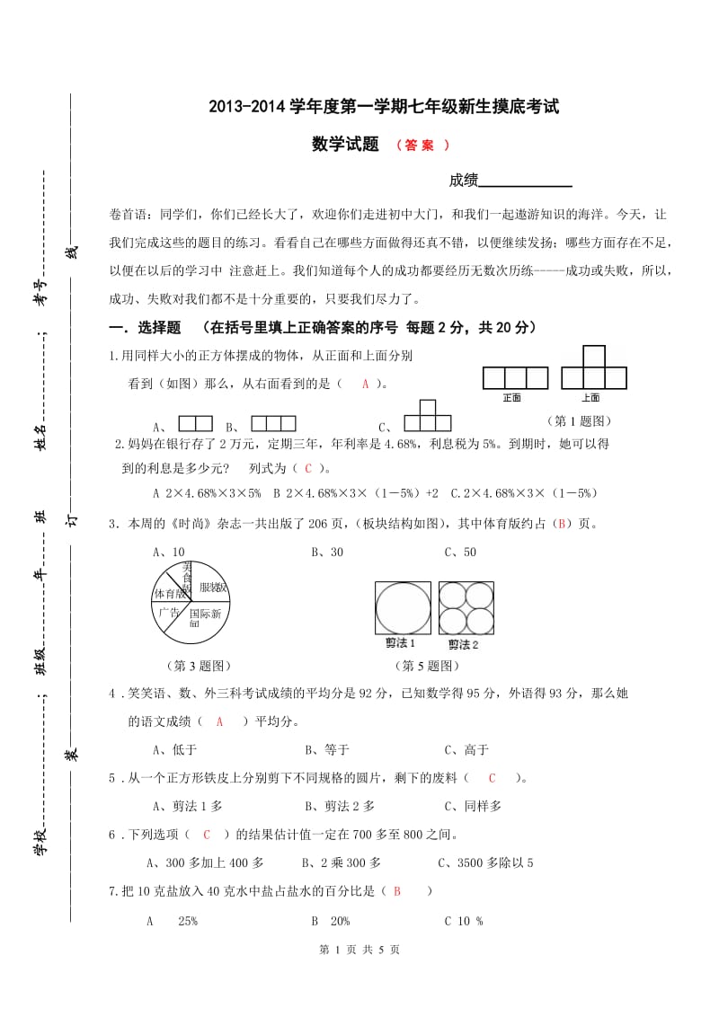 2013-2014年七年级新生摸底考试数学试题.doc_第1页