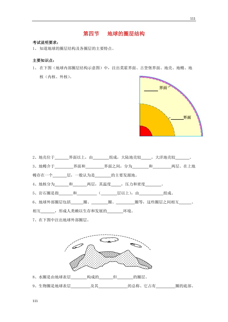 高一地理必修1《地球的圈层结构》学案1 新人教版_第1页