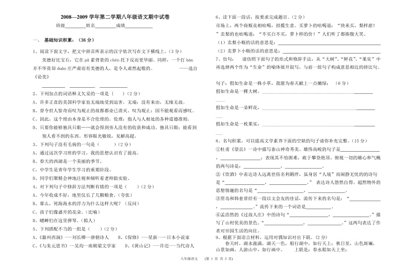 2011年八年级语文下期中试卷.doc_第1页