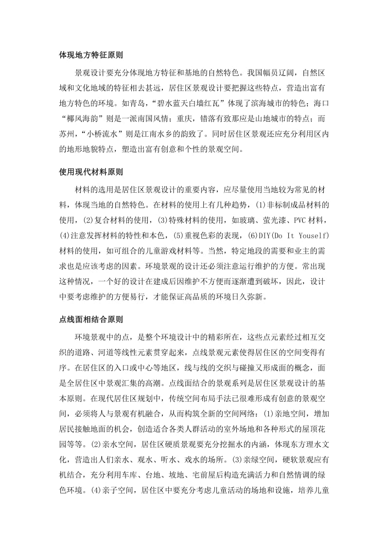 景观设计分类及特征资料.doc_第2页