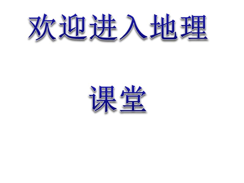 高中地理1.3 地球的运动 课件5 （人教必修1）_第1页