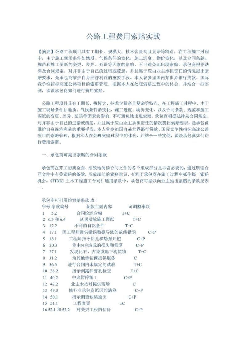 公路工程费用索赔实践.doc_第1页