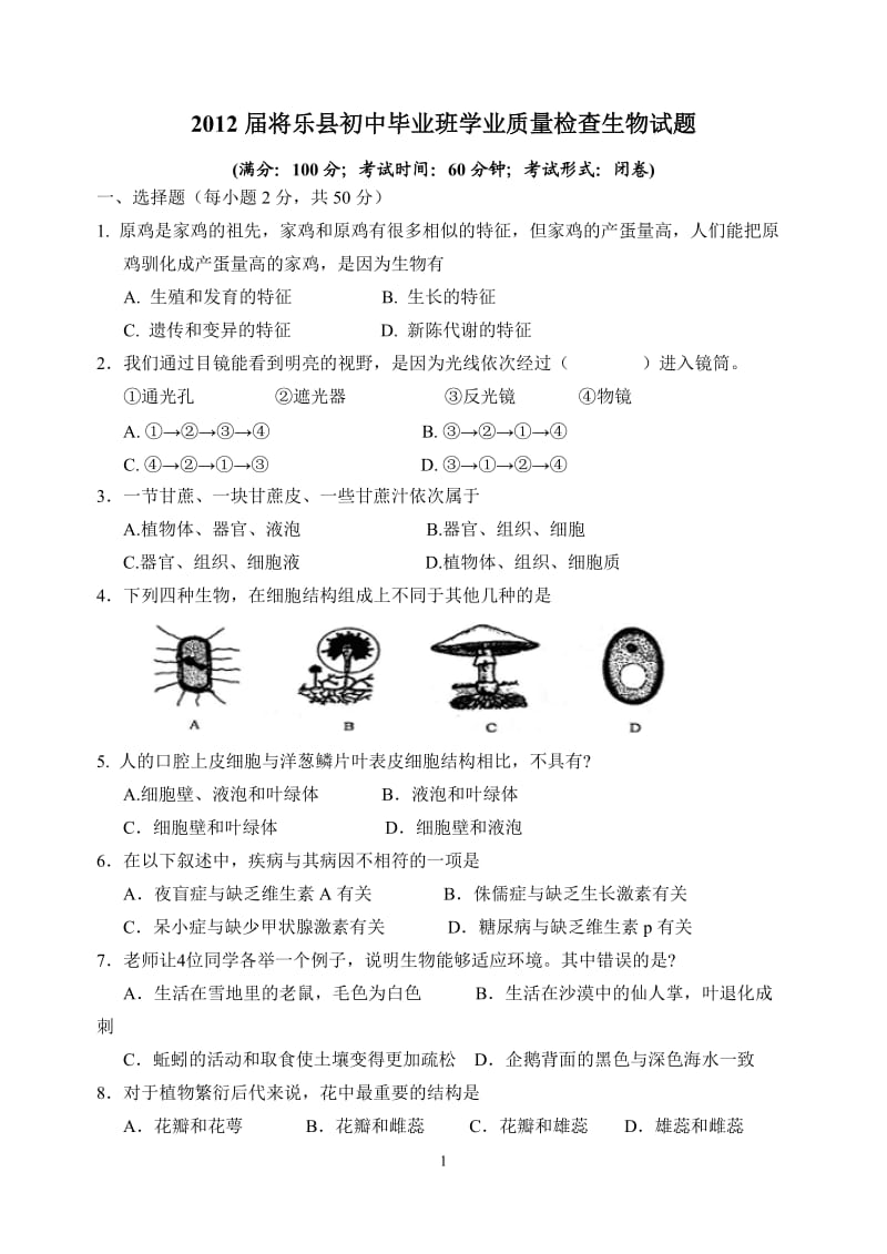 2012届将乐县初中毕业班质检生物试题.doc_第1页