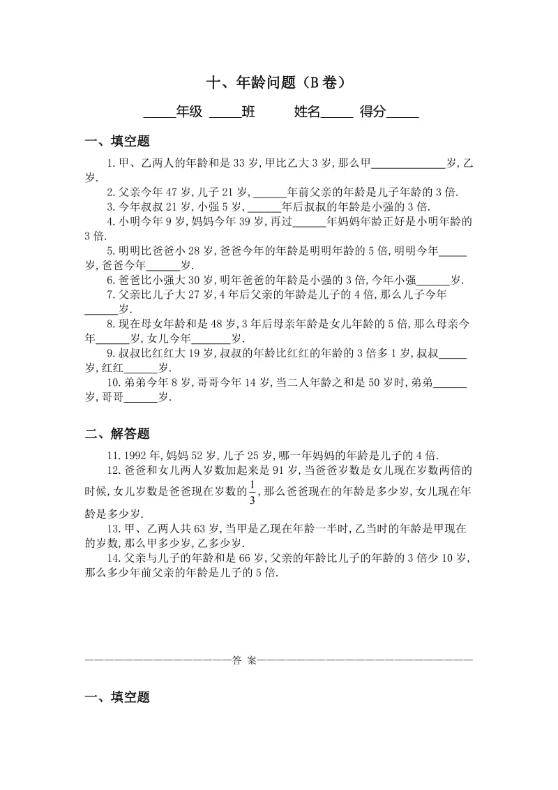 三年级：年龄问题习题及答案(B).doc_第1页