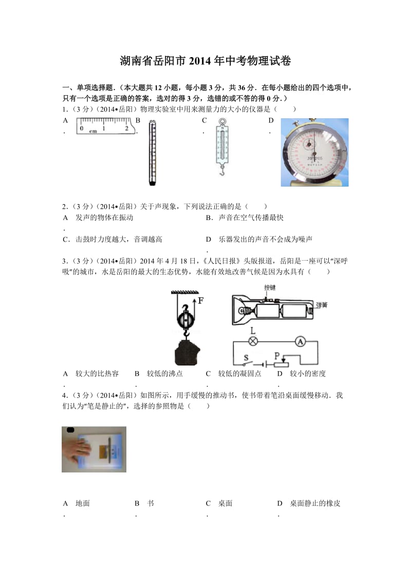 2014年湖南岳阳中考物理试卷(教科版)4×a4试卷编辑.doc_第1页