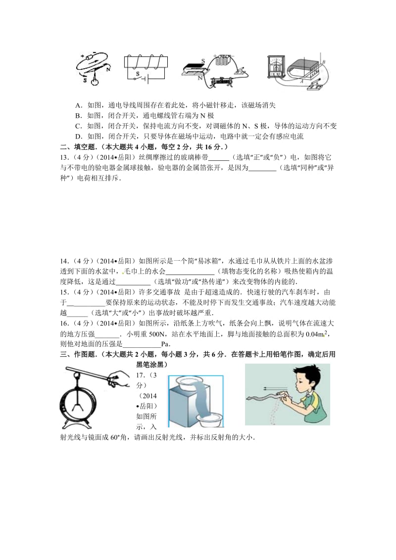 2014年湖南岳阳中考物理试卷(教科版)4×a4试卷编辑.doc_第3页