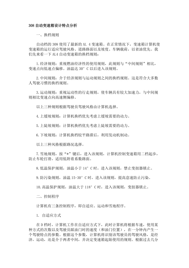 标致308自动变速箱设计特点分析.doc_第1页