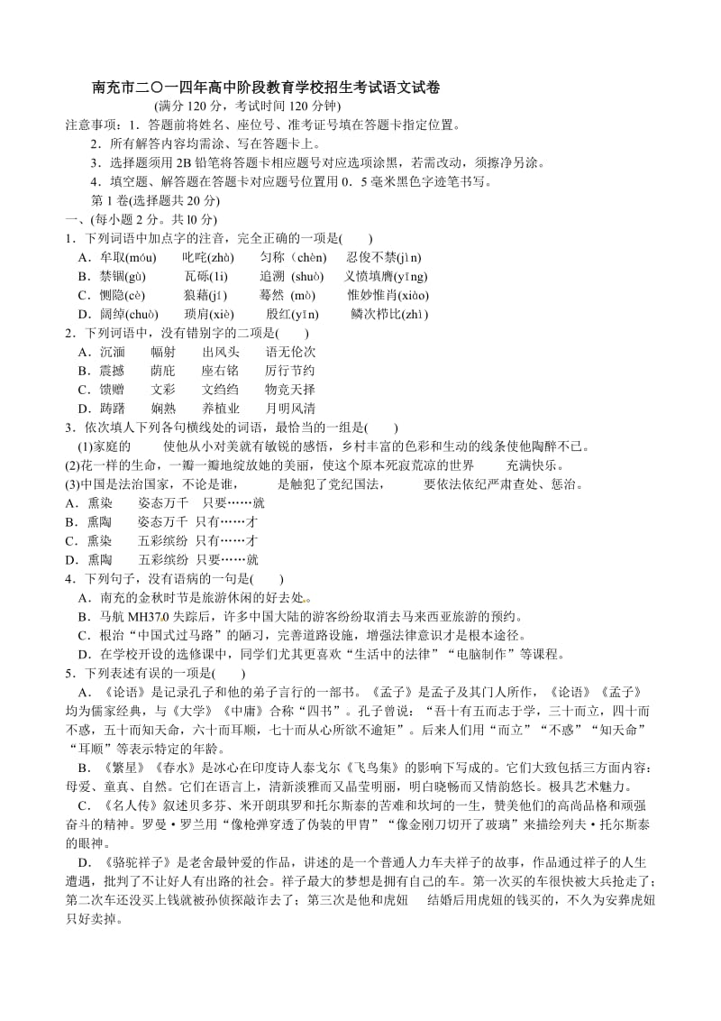 2014年中考试卷语文(四川省南充卷).doc_第1页