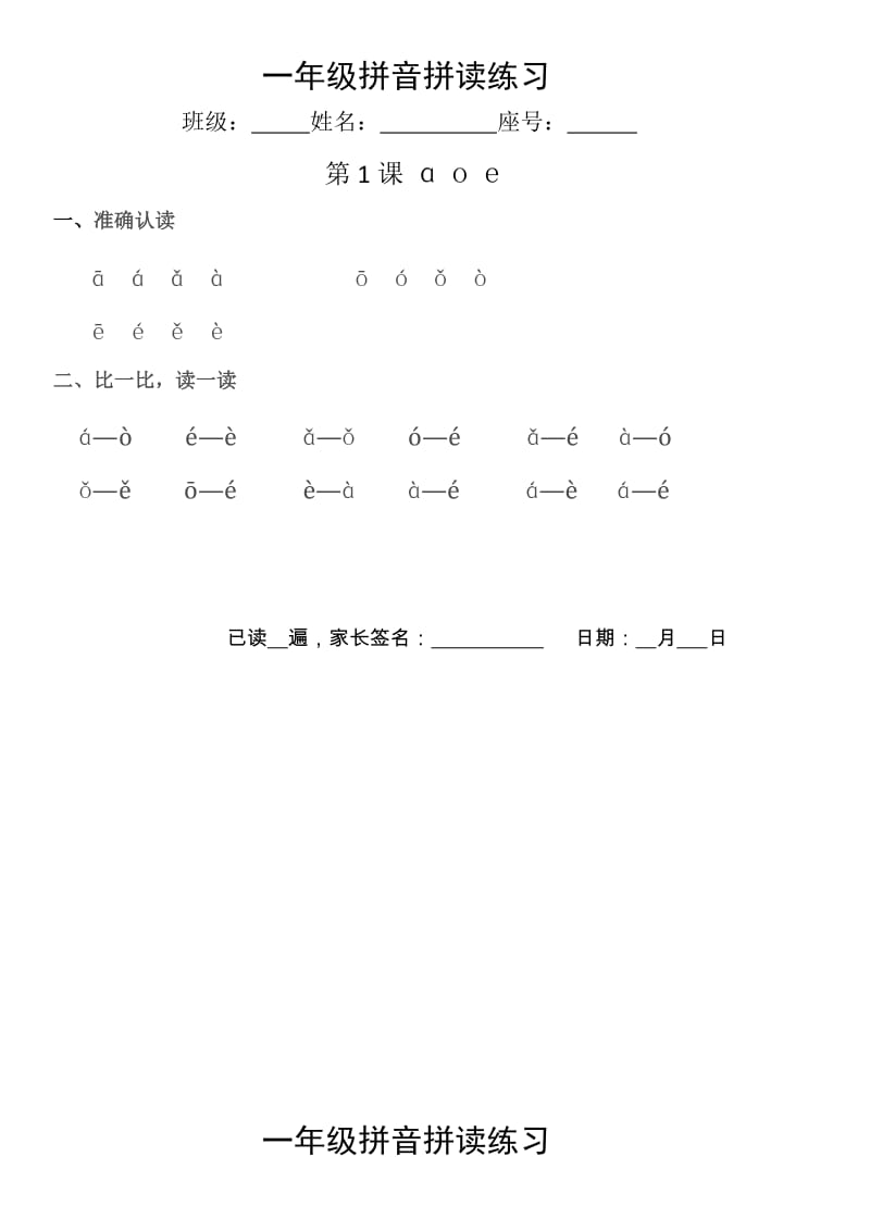 一年级拼音拼读练习.docx_第1页