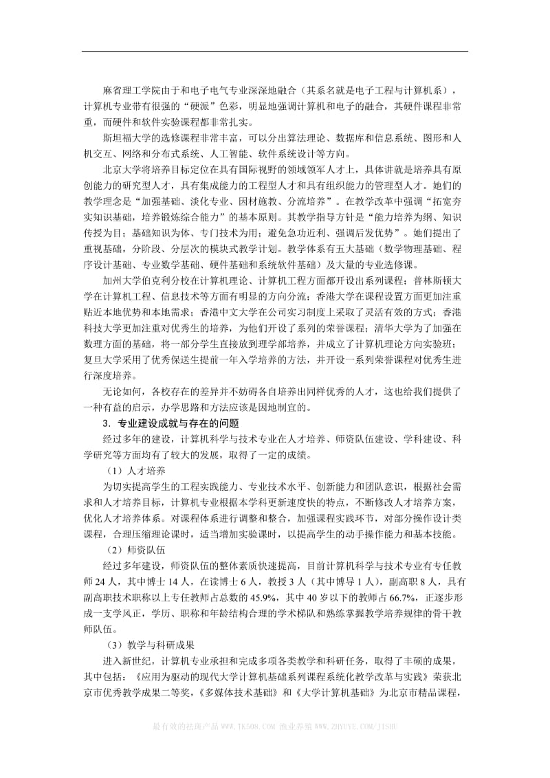 计算机科学与技术专业建设规划.doc_第2页