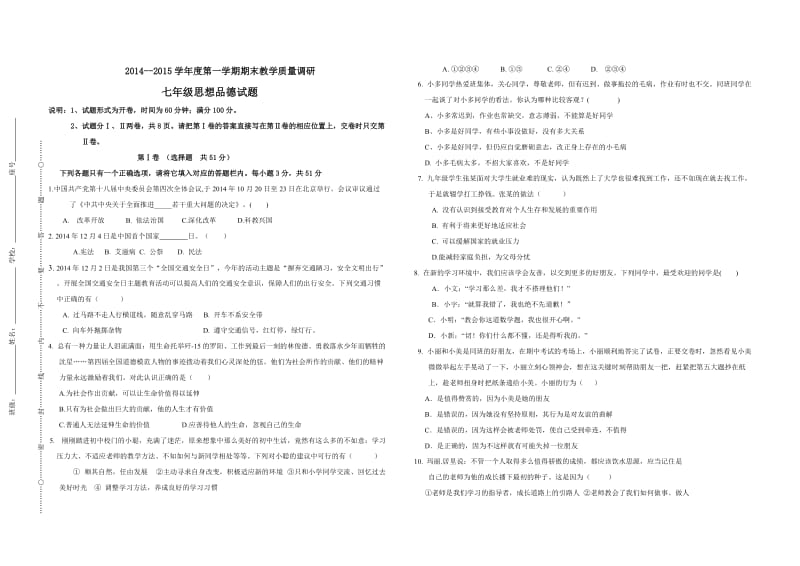 2014-2015学年度第一学期期末模拟检测七年级思想品德试卷(自己用).doc_第1页