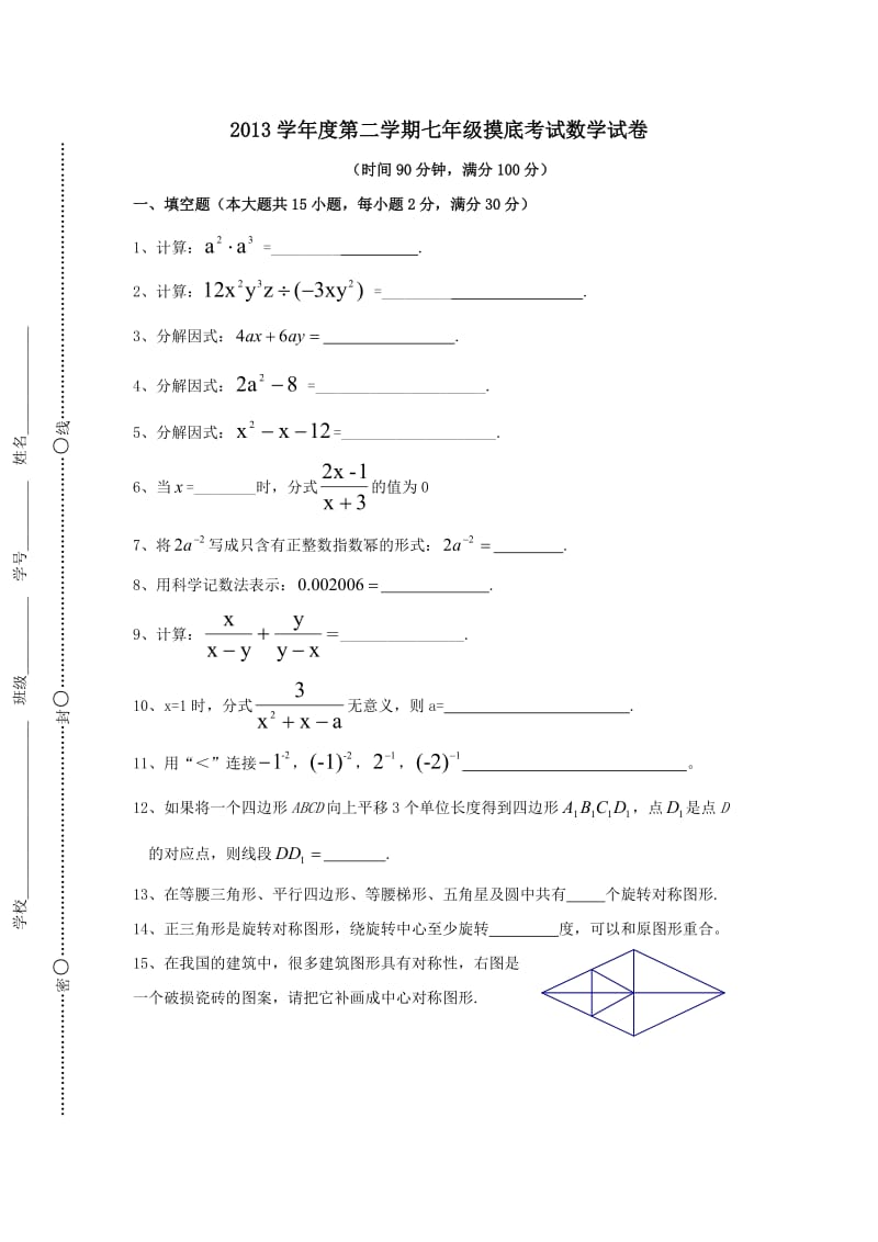 2013学年度第二学期七年级摸底考试数学试卷.doc_第1页