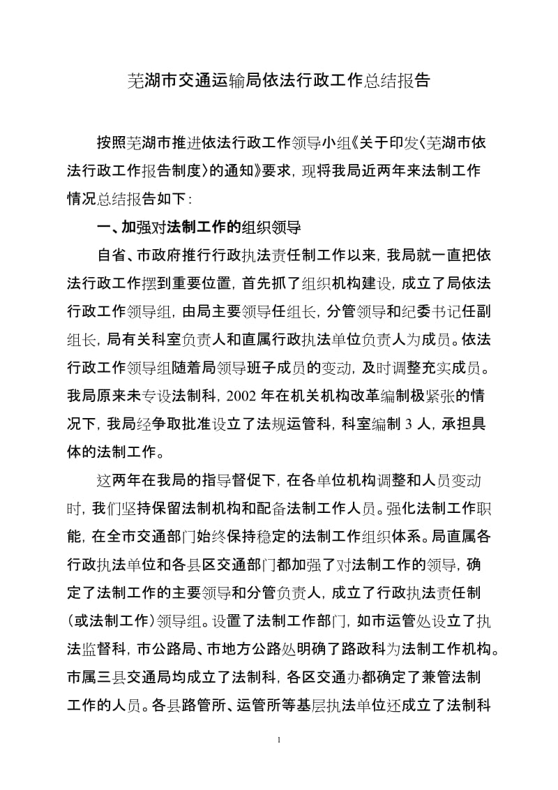 芜湖市交通运输局依法行政工作总结报告.doc_第1页