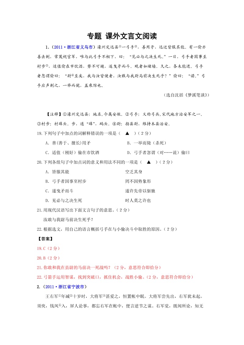 2011年语文中考试题分类：课外文言文阅读.doc_第1页