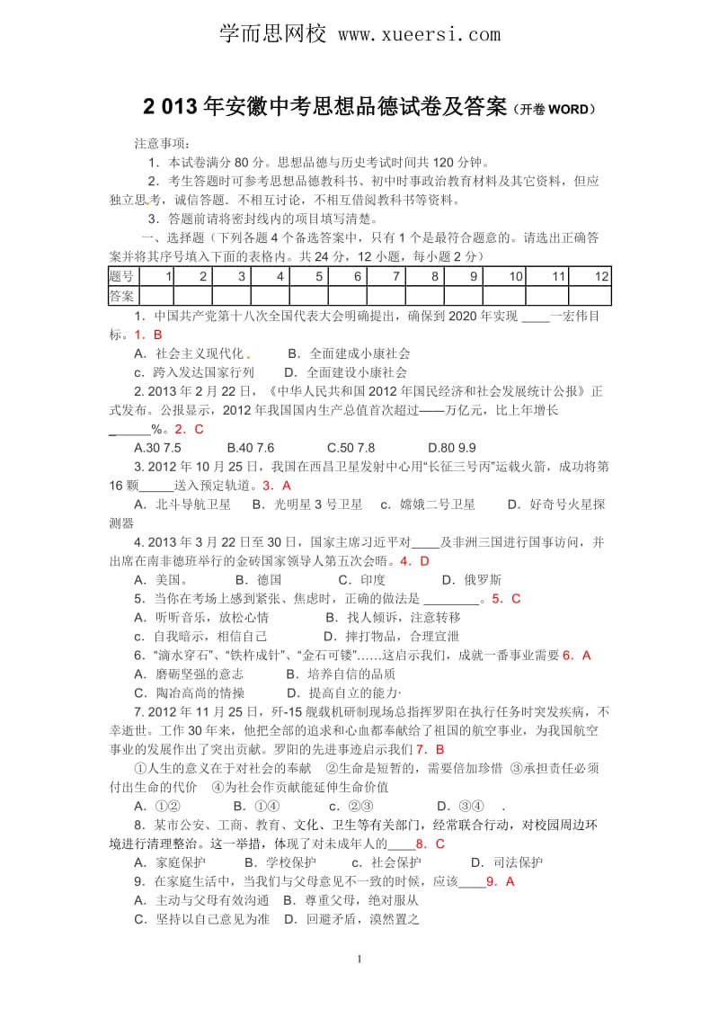 2013年安徽中考思想品德试卷及答案.doc_第1页