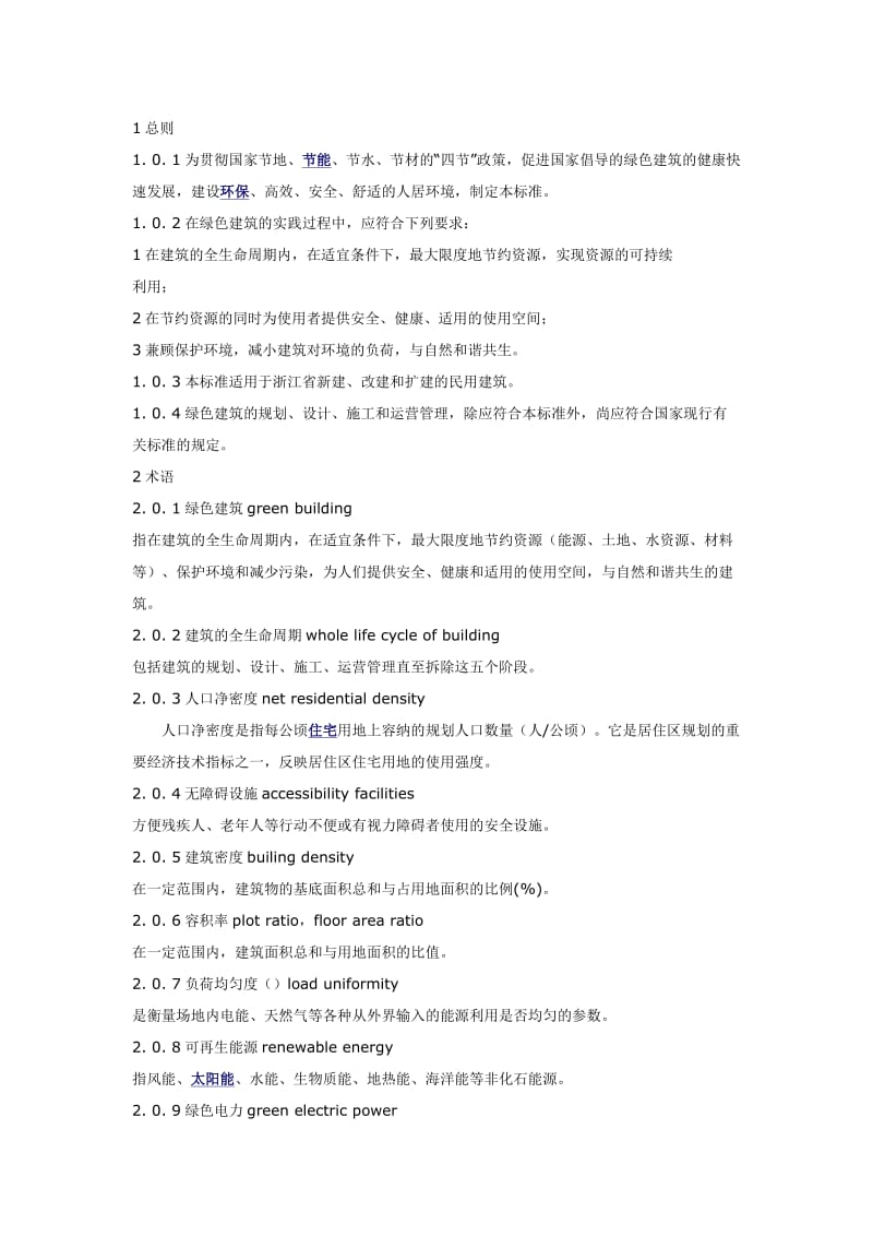 浙江省＜绿色建筑标准＞.doc_第1页