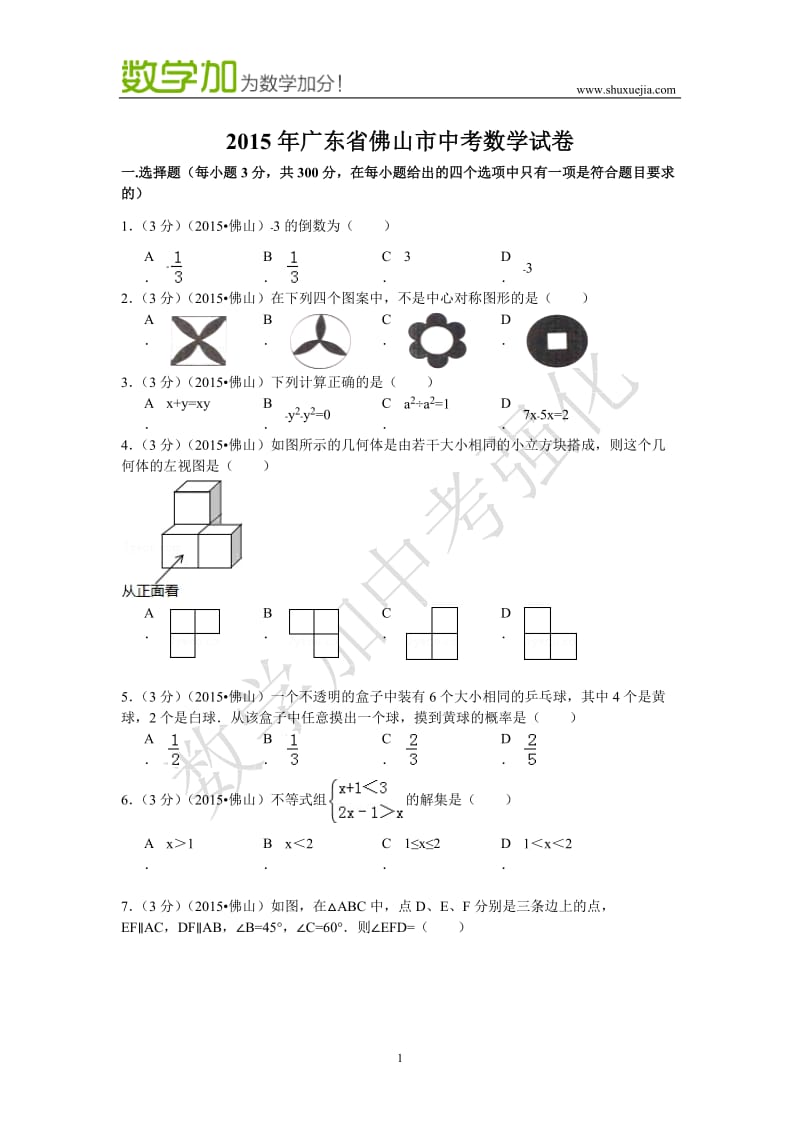 2015年广东省佛山市中考数学试卷及答案.docx_第1页