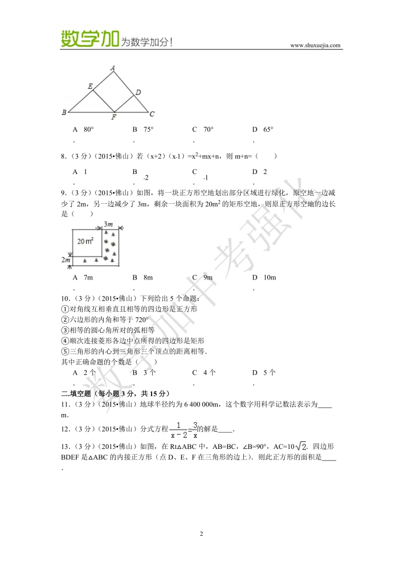 2015年广东省佛山市中考数学试卷及答案.docx_第2页